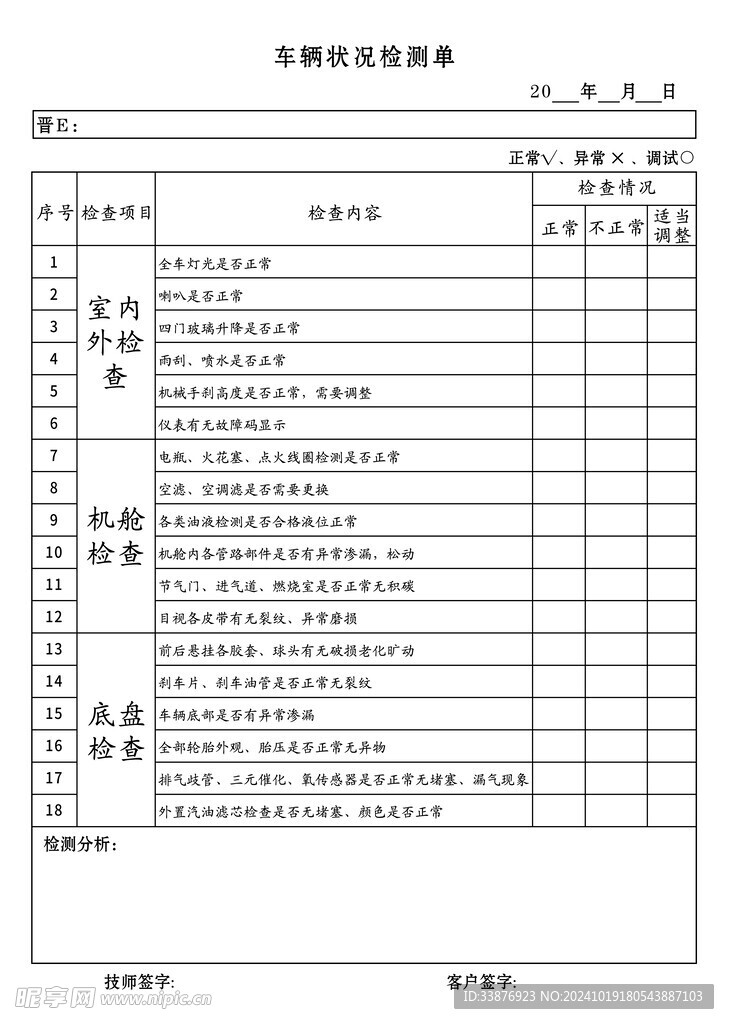 车辆检测单