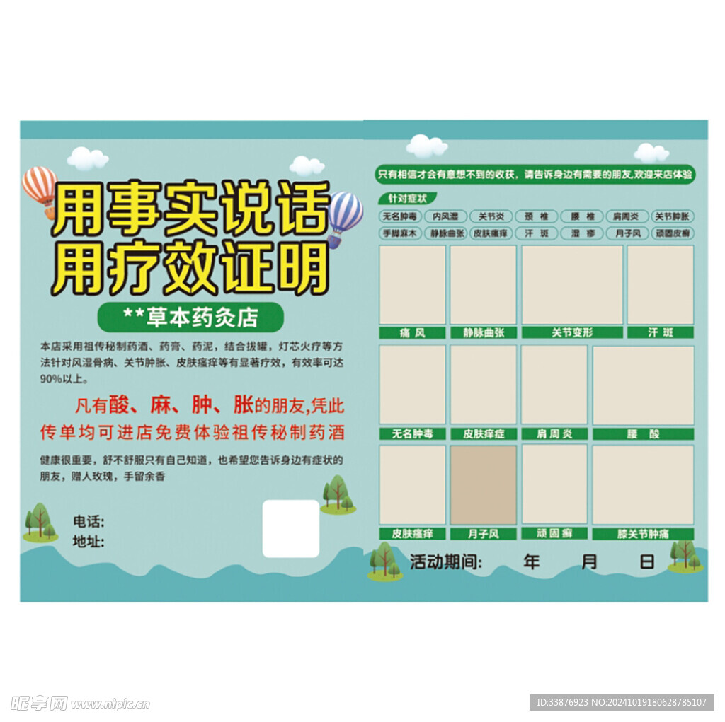 养生传单