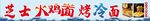 烤冷面