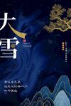 大雪节气宣传海报展板