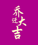 乔迁大吉水牌