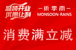 红色背景 消费满立减