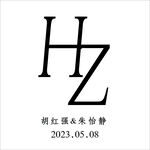 婚礼背景字母HZ