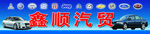 汽修门头