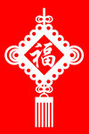中国结福