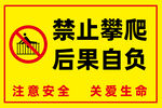 禁止攀爬