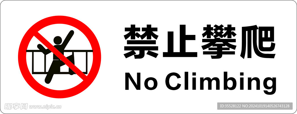 禁止攀爬