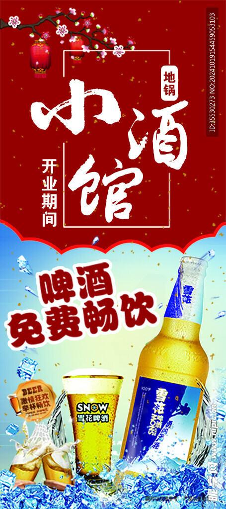 小酒馆开业活动啤酒免费畅饮