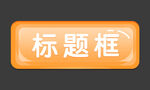 标题框