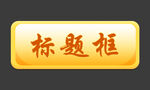 标题框
