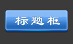 标题框
