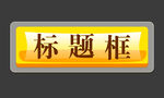 标题框