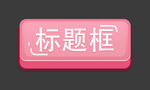 标题框