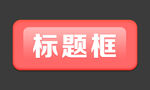 标题框