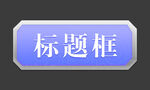 标题框