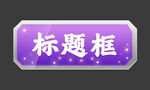 标题框