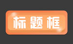 边框