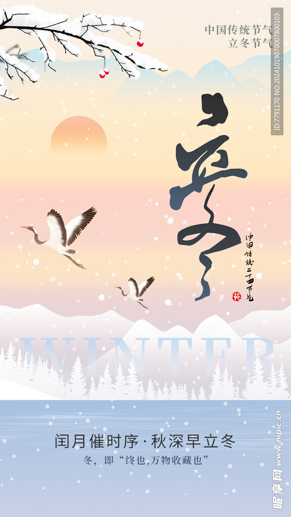 立冬