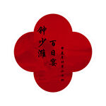 百日宴四叶草造型气球迎宾牌