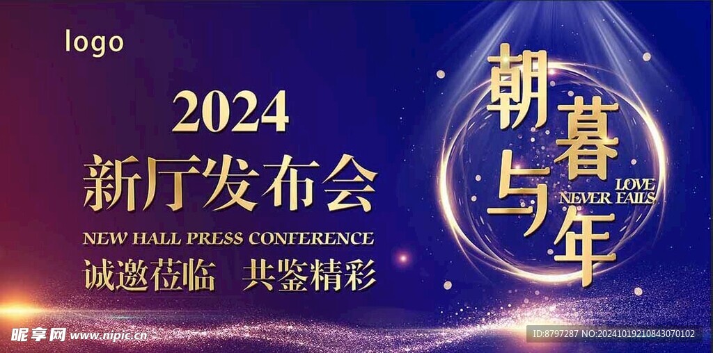 朝暮与年新亭发布会酒店海报