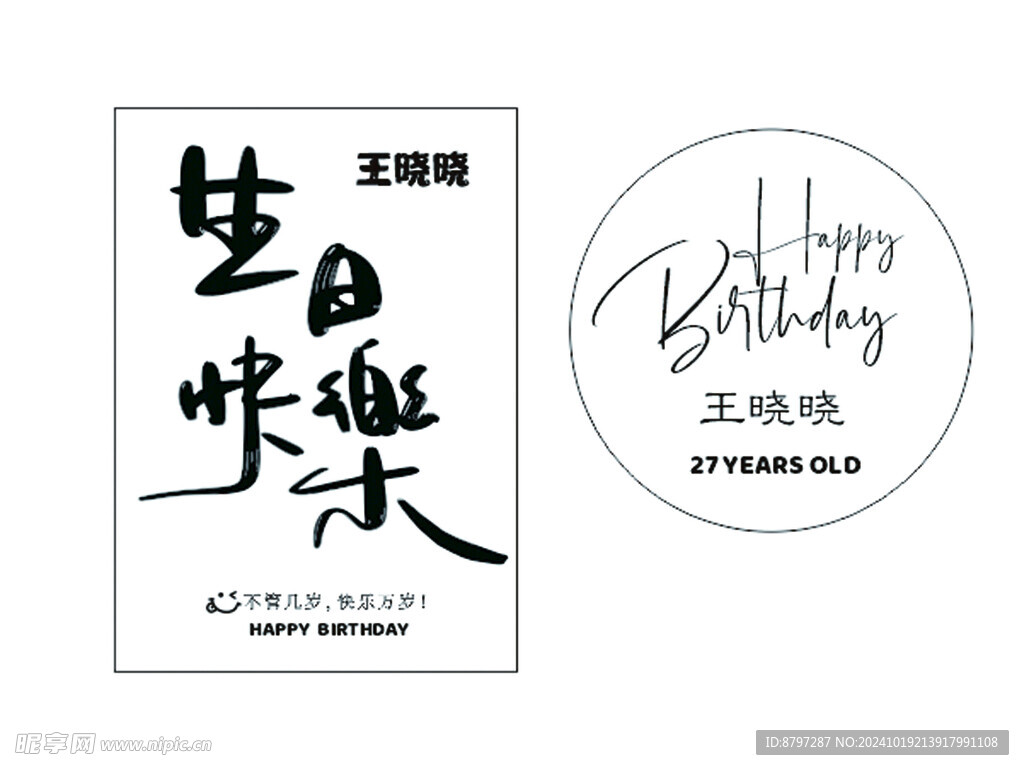 生日快乐展板海报不管几岁