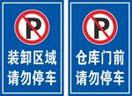 请勿停车