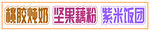 藕粉 桃胶芋圆炖奶 饭团