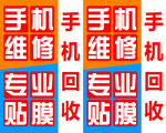 手机维修 专业贴膜