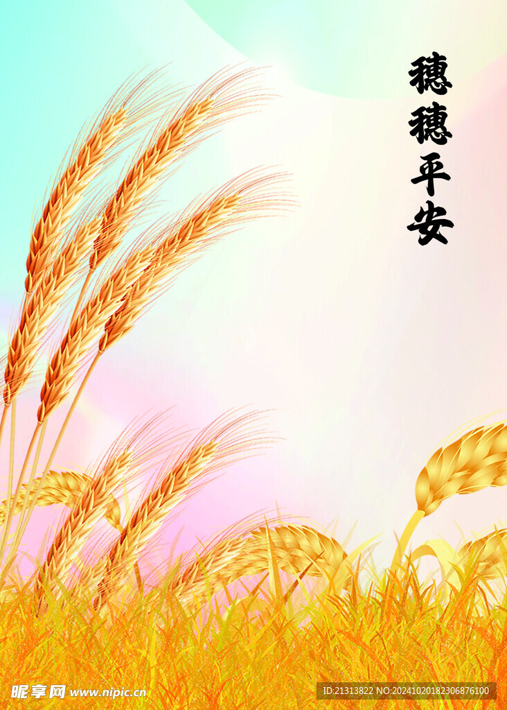 穗穗平安