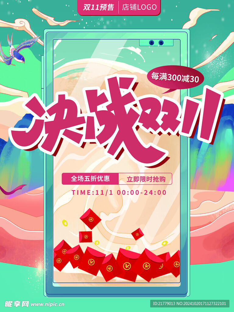 决战双十一促销活动