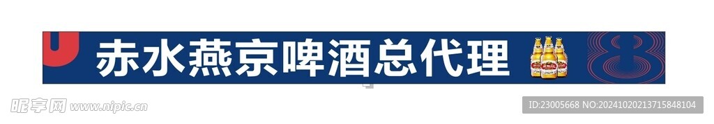 2024燕京啤酒品牌店招门头喷