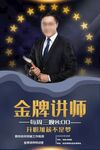 金牌讲师
