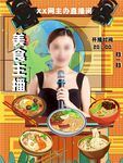 主播海报 