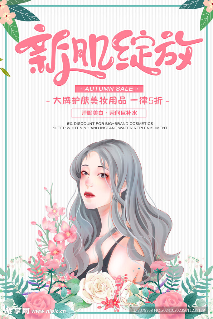 化妆品海报