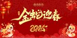 金蛇迎春 新年晚会背景