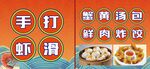 手打虾滑