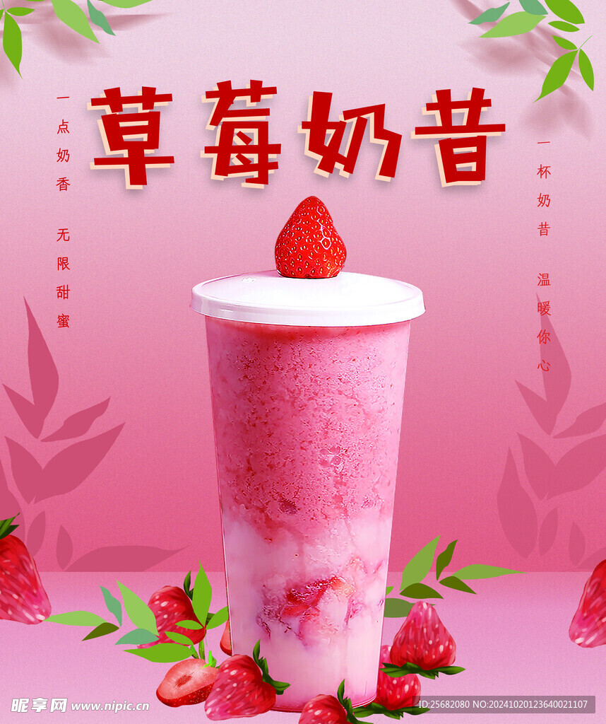 草莓奶昔