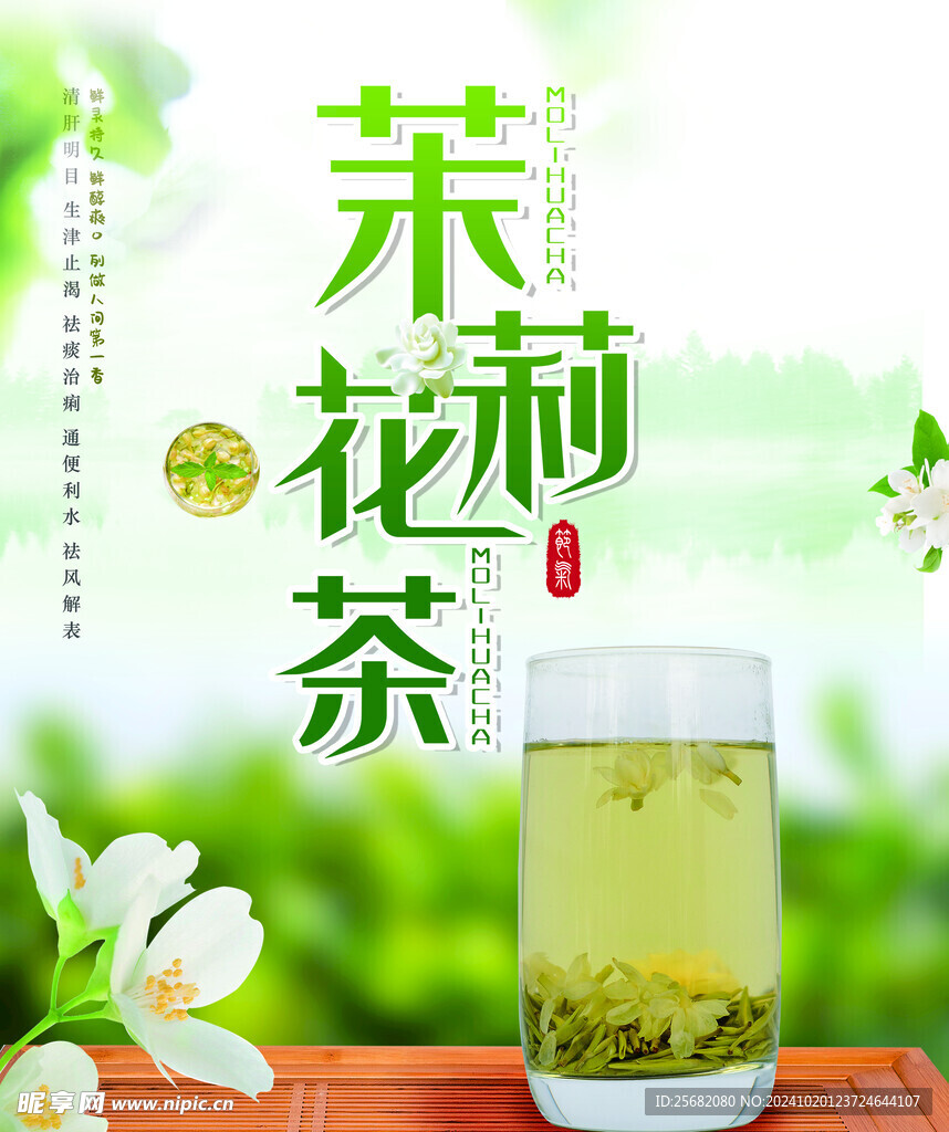 茉莉花茶