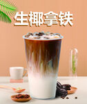 生椰拿铁