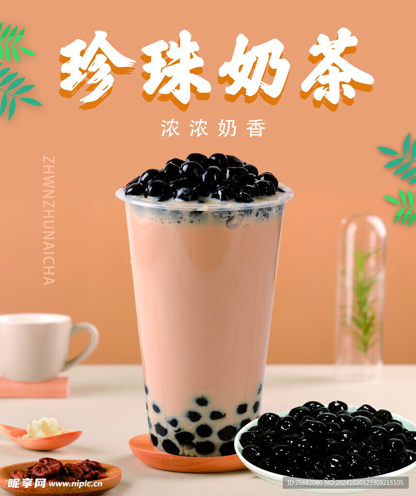 珍珠奶茶