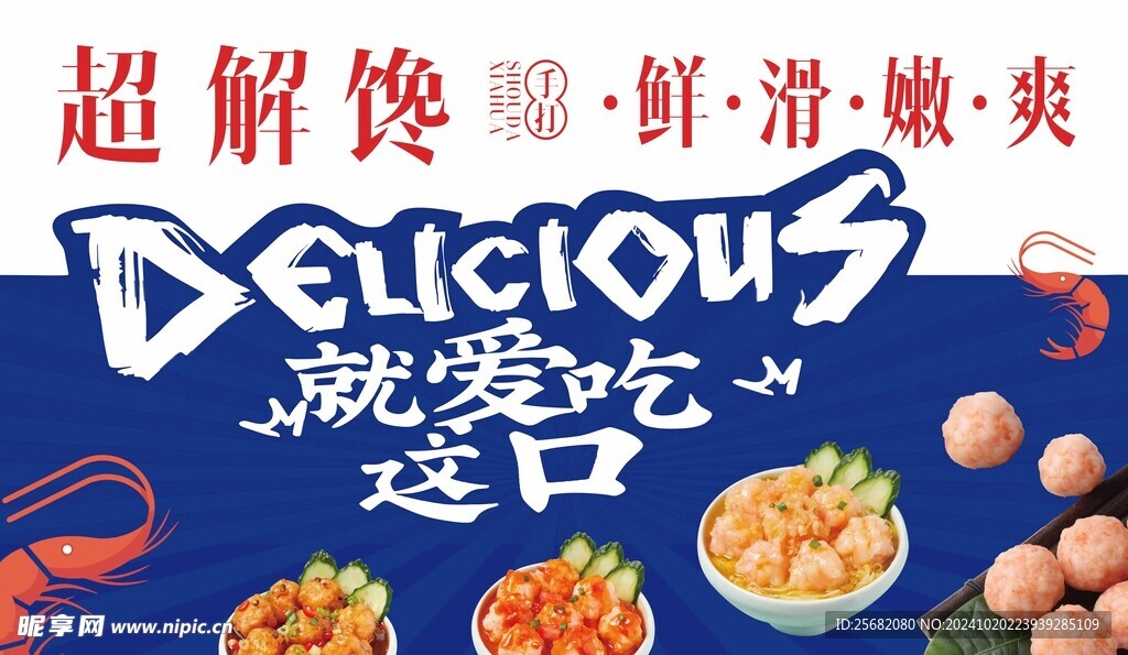 手打虾滑海报