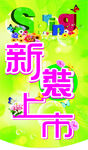 春装上市