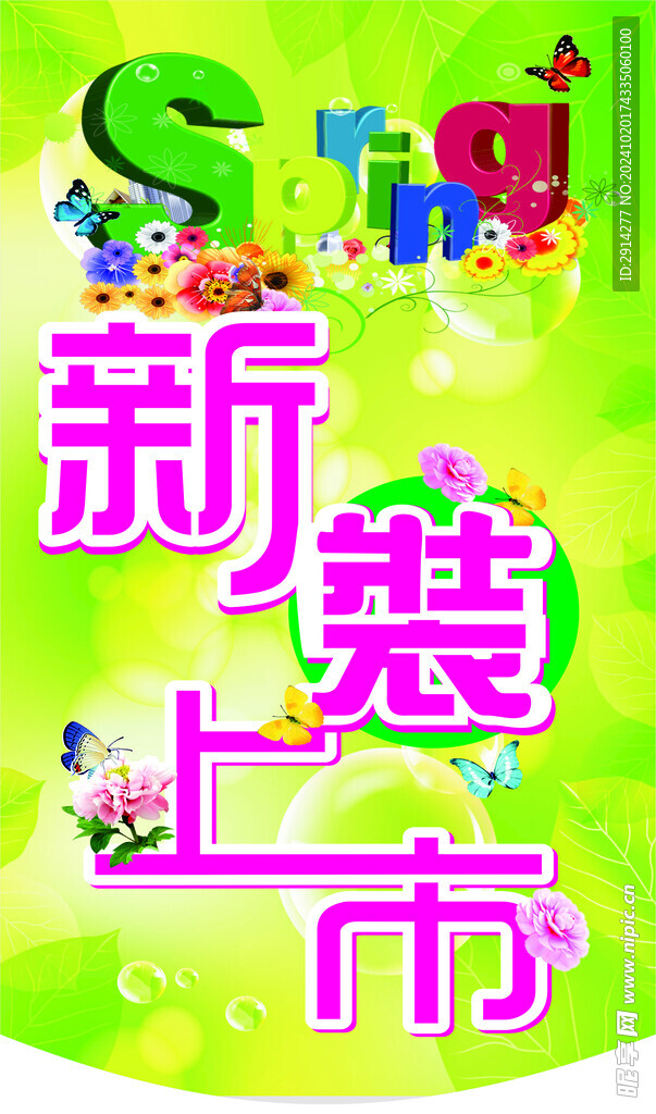 春装上市