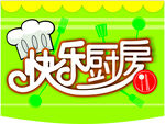 快乐厨房