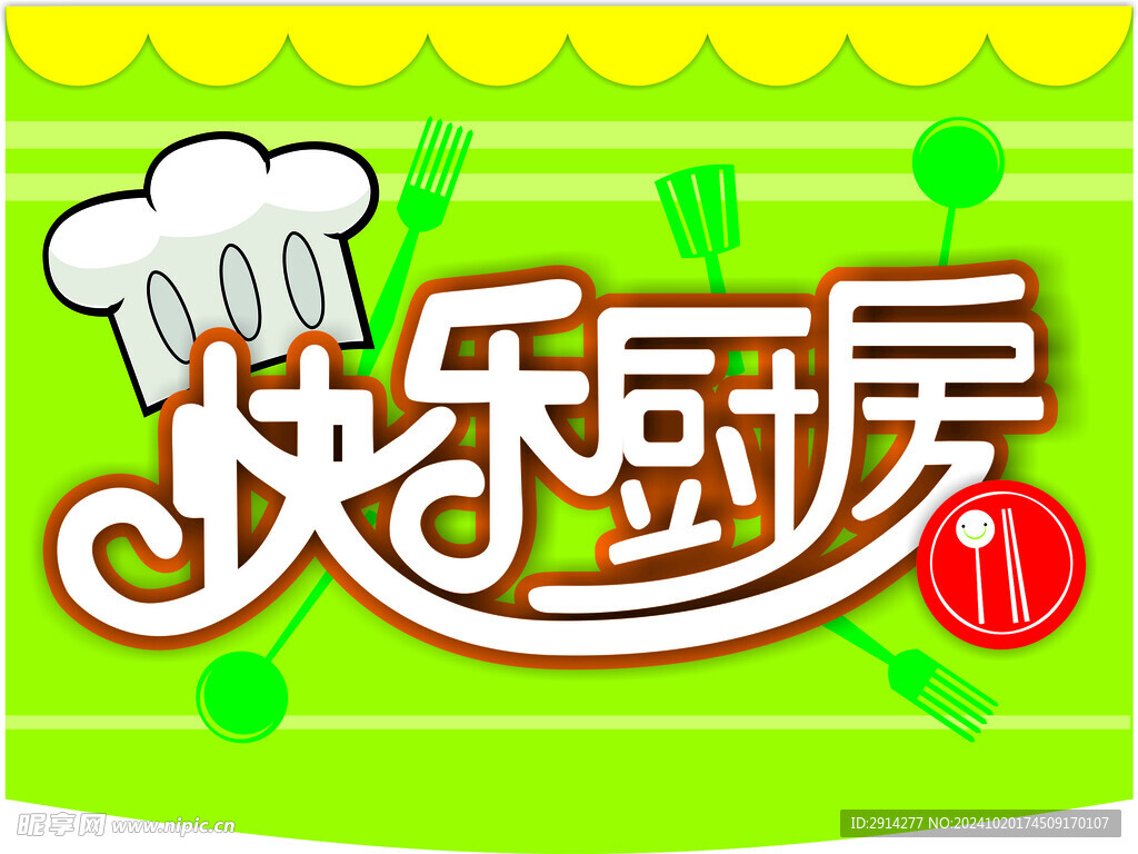 快乐厨房