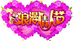 情人节