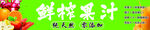 鲜榨果汁