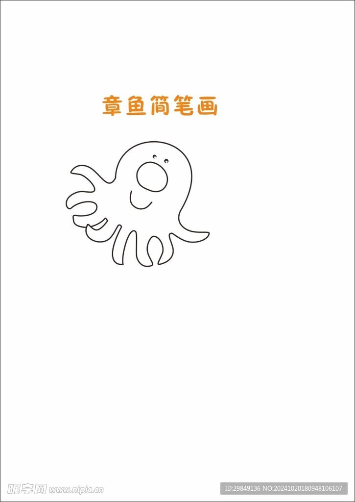海底动物章鱼简笔画