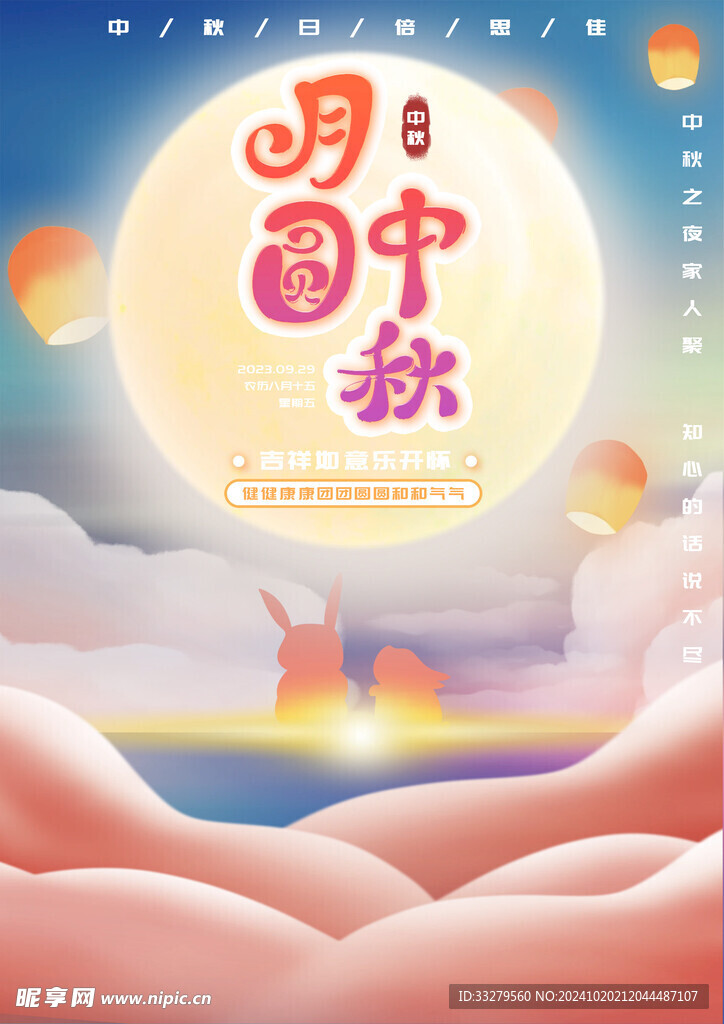 中秋海报
