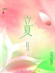 立夏节气宣传海报展板